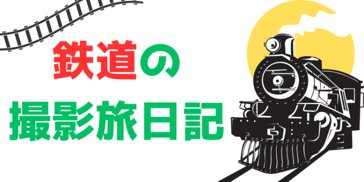鉄道、撮り鉄